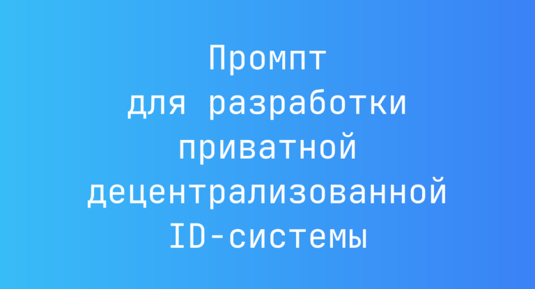 Промпт для разработки приватной децентрализованной ID-системы