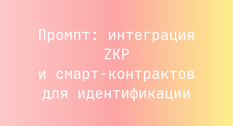 Промпт: интеграция ZKP и смарт‑контрактов для идентификации
