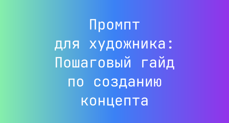 Промпт для художника: Пошаговый гайд по созданию концепта
