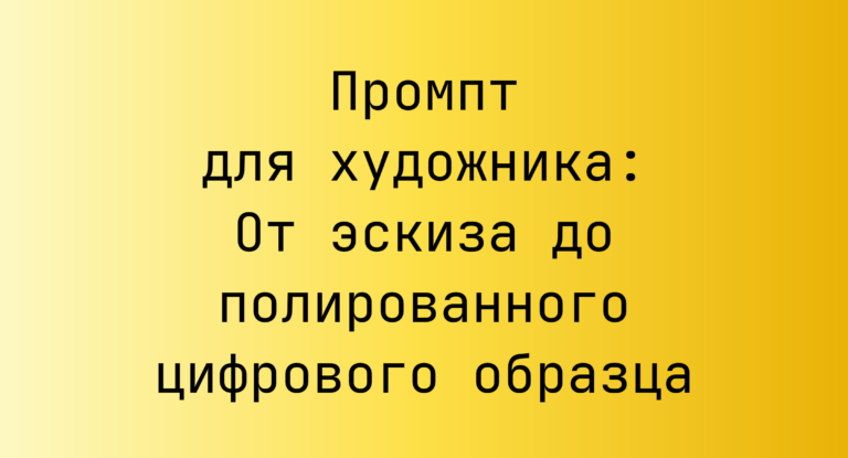 Промпт для художника: От эскиза до полированного цифрового образца
