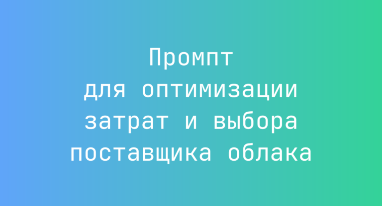 Промпт для оптимизации затрат и выбора поставщика облака
