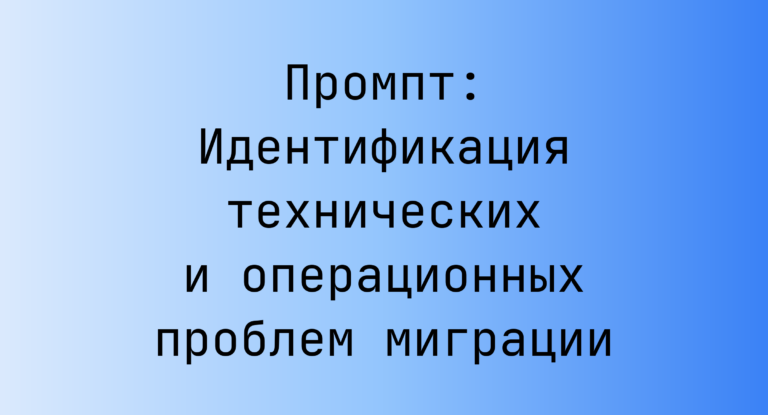 Промпт: Идентификация технических и операционных проблем миграции