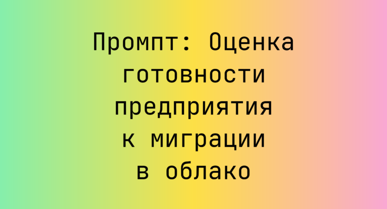 Промпт: Оценка готовности предприятия к миграции в облако