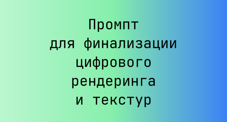 Промпт для финализации цифрового рендеринга и текстур