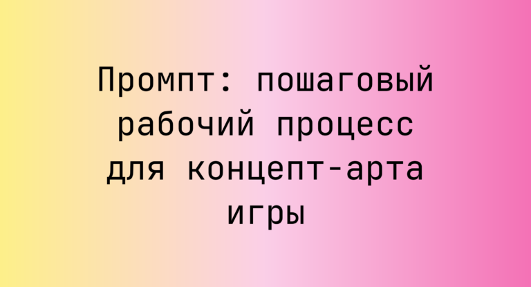 Промпт: пошаговый рабочий процесс для концепт-арта игры