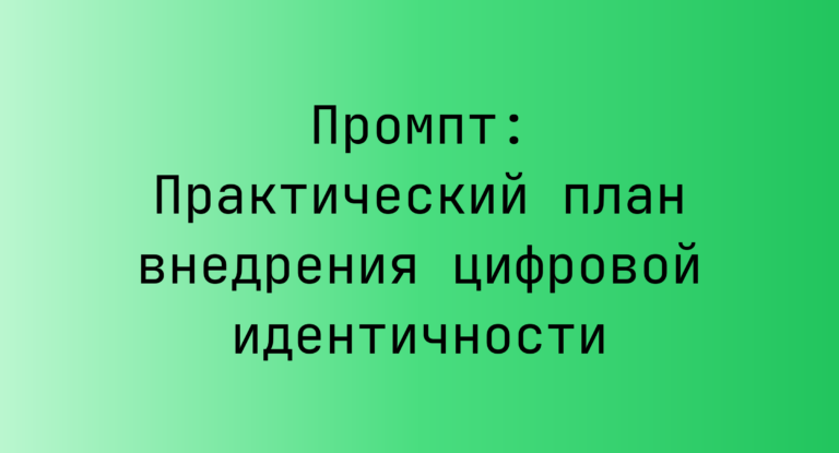 Промпт: Практический план внедрения цифровой идентичности