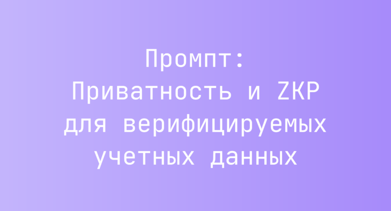 Промпт: Приватность и ZKP для верифицируемых учетных данных