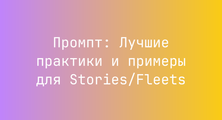 Промпт: Лучшие практики и примеры для Stories/Fleets