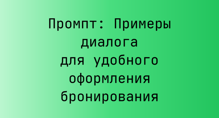 Промпт: Примеры диалога для удобного оформления бронирования