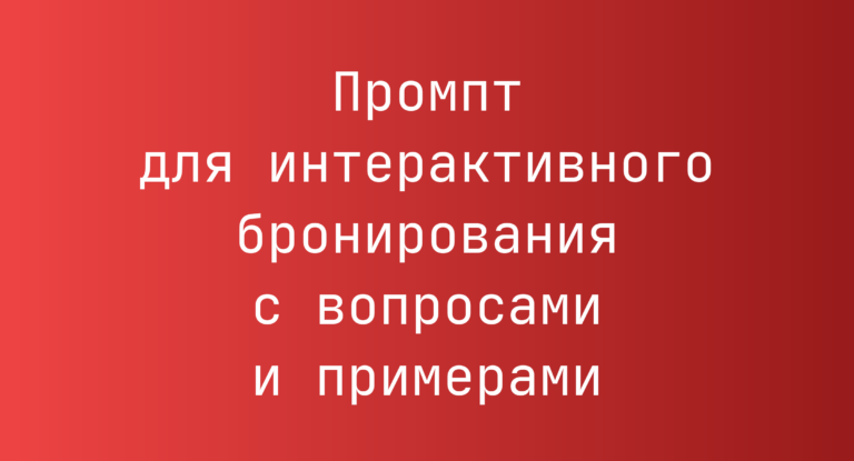 Промпт для интерактивного бронирования с вопросами и примерами