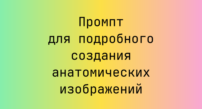 Промпт для подробного создания анатомических изображений