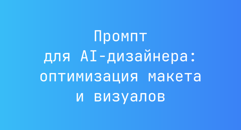 Промпт для AI-дизайнера: оптимизация макета и визуалов
