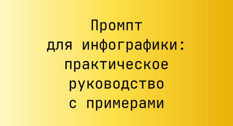 Промпт для инфографики: практическое руководство с примерами