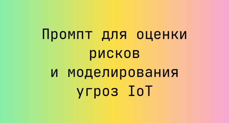 Промпт для оценки рисков и моделирования угроз IoT