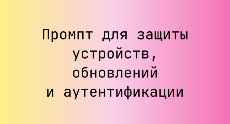Промпт для защиты устройств, обновлений и аутентификации