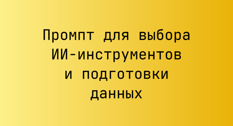 Промпт для выбора ИИ‑инструментов и подготовки данных