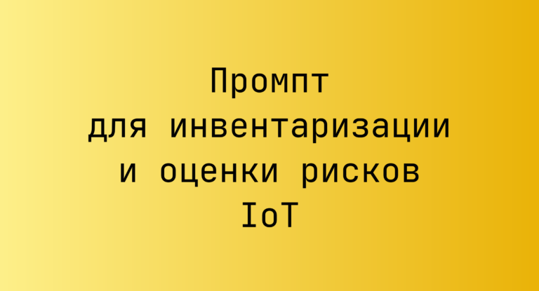 Промпт для инвентаризации и оценки рисков IoT