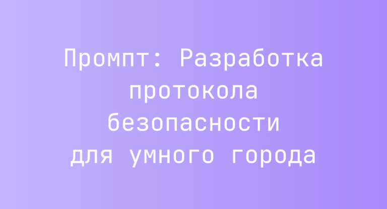 Промпт: Разработка протокола безопасности для умного города