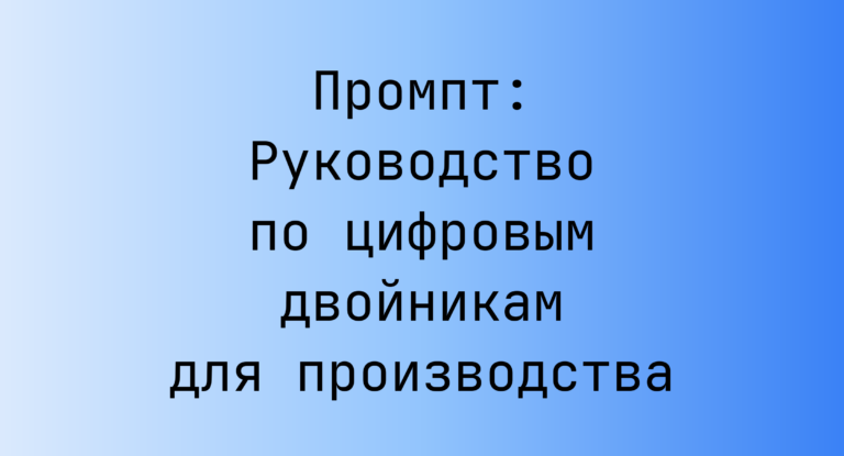 Промпт: Руководство по цифровым двойникам для производства