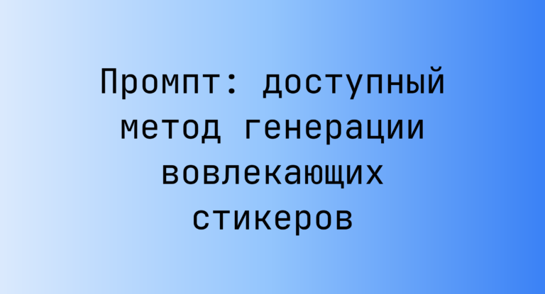 Промпт: доступный метод генерации вовлекающих стикеров