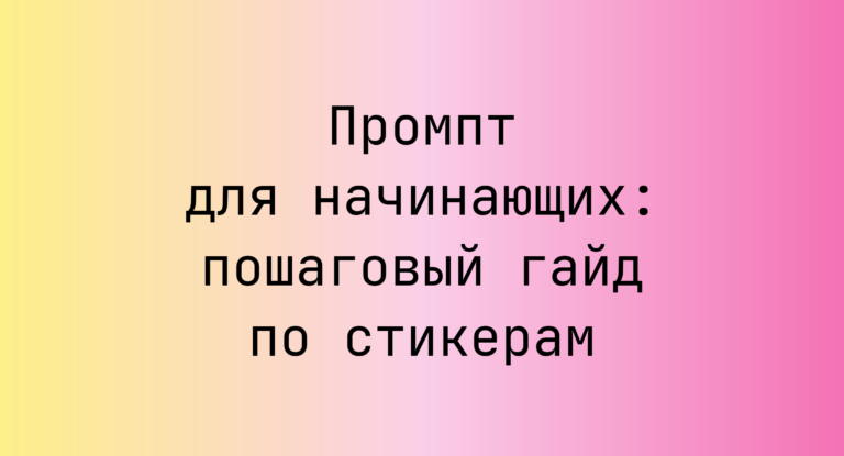 Промпт для начинающих: пошаговый гайд по стикерам