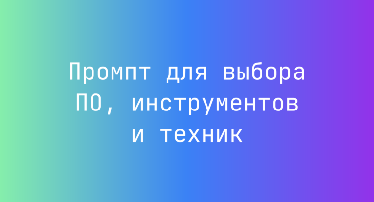 Промпт для выбора ПО, инструментов и техник