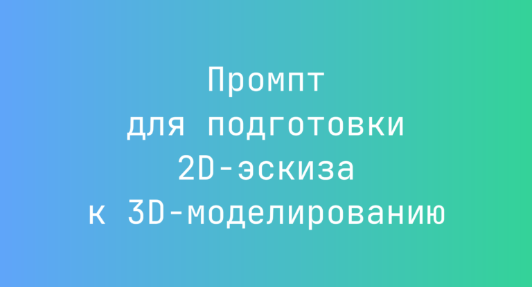 Промпт для подготовки 2D-эскиза к 3D-моделированию