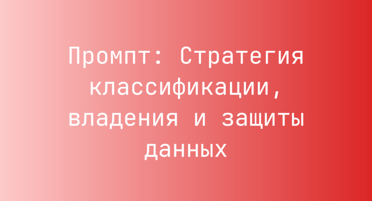 Промпт: Стратегия классификации, владения и защиты данных