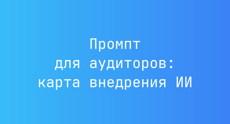 Промпт для аудиторов: карта внедрения ИИ