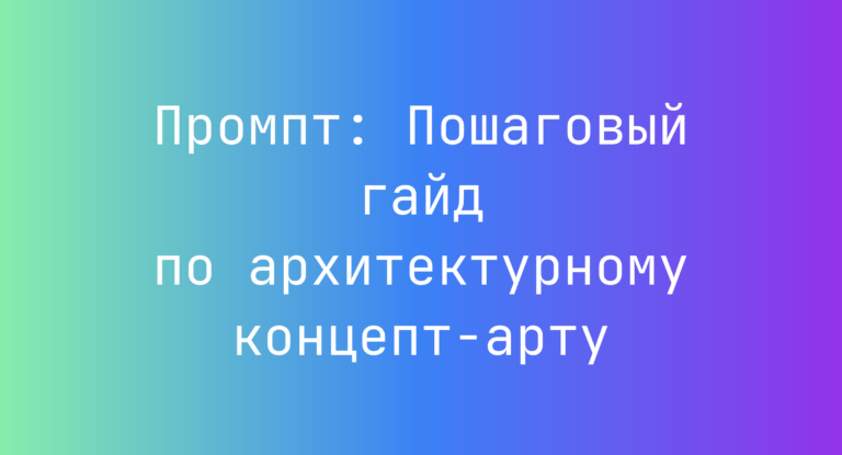 Промпт: Пошаговый гайд по архитектурному концепт-арту