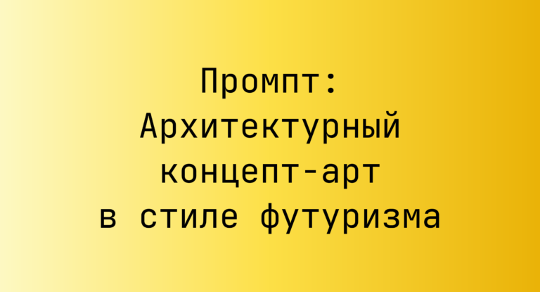 Промпт: Архитектурный концепт-арт в стиле футуризма