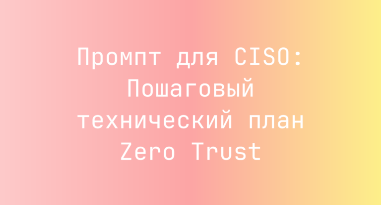 Промпт для CISO: Пошаговый технический план Zero Trust