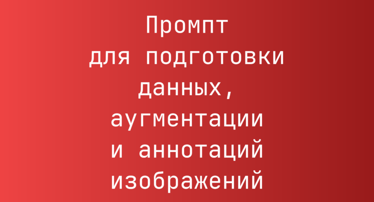 Промпт для подготовки данных, аугментации и аннотаций изображений