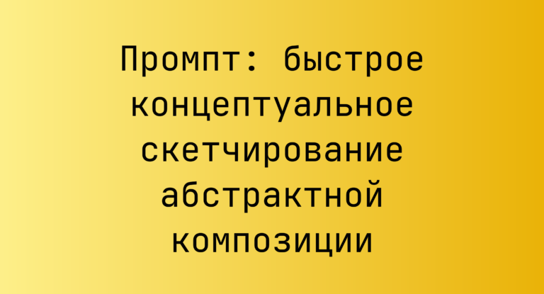 Промпт: быстрое концептуальное скетчирование абстрактной композиции