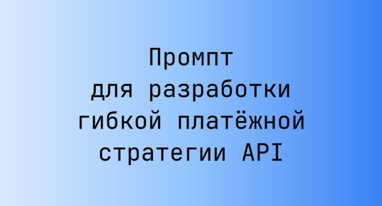 Промпт для разработки гибкой платёжной стратегии API