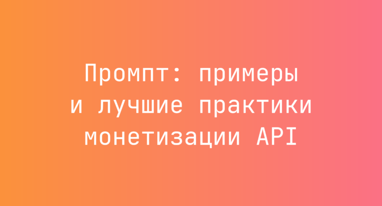 Промпт: примеры и лучшие практики монетизации API