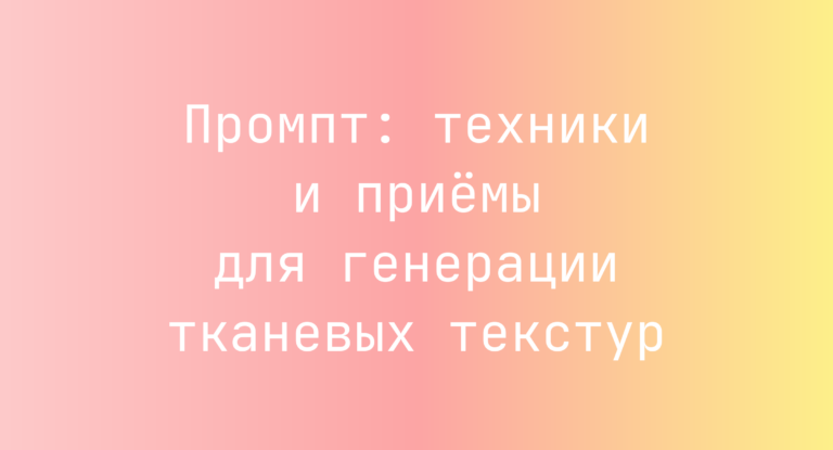 Промпт: техники и приёмы для генерации тканевых текстур