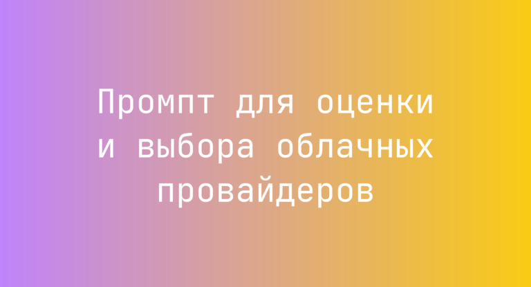 Промпт для оценки и выбора облачных провайдеров
