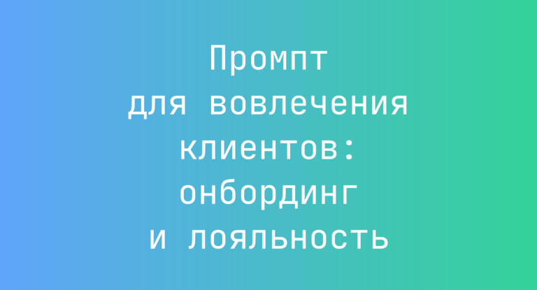 Промпт для вовлечения клиентов: онбординг и лояльность