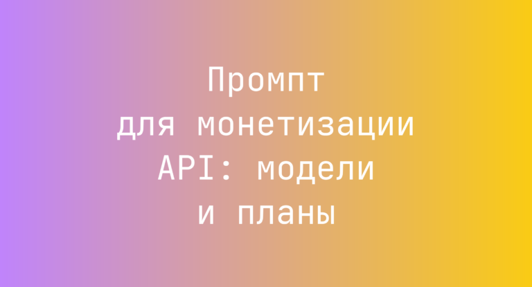 Промпт для монетизации API: модели и планы