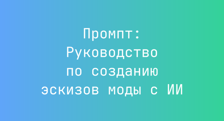 Промпт: Руководство по созданию эскизов моды с ИИ