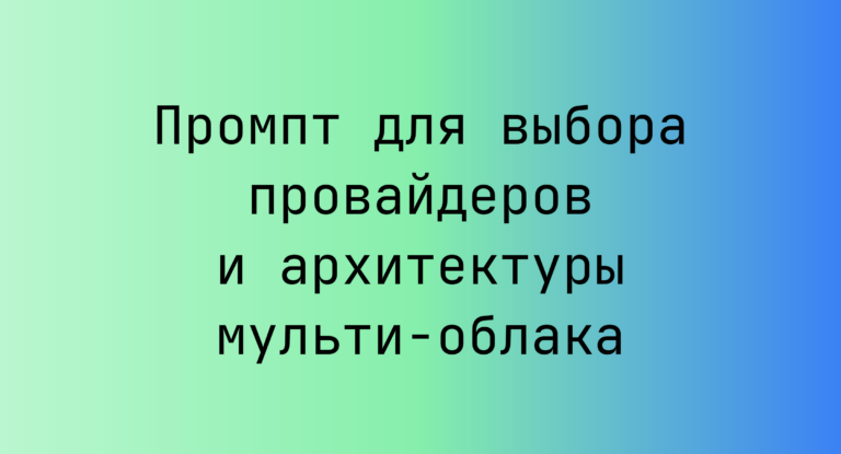Промпт для выбора провайдеров и архитектуры мульти‑облака