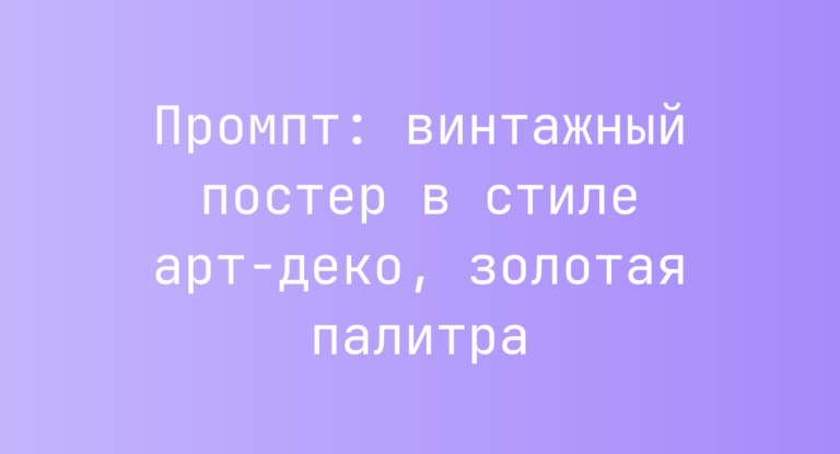 Промпт: винтажный постер в стиле арт-деко, золотая палитра