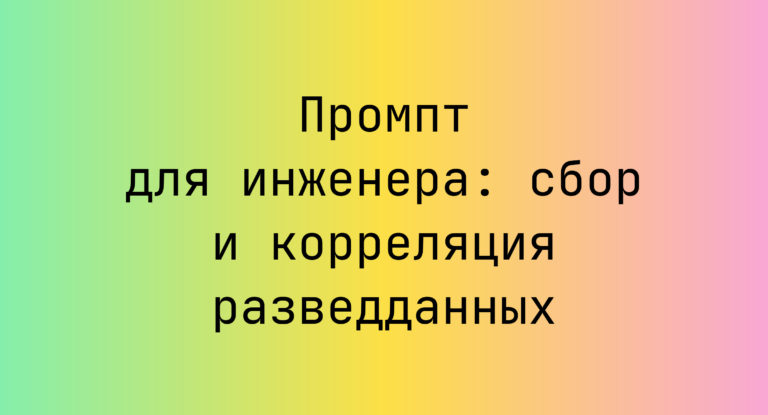 Промпт для инженера: сбор и корреляция разведданных
