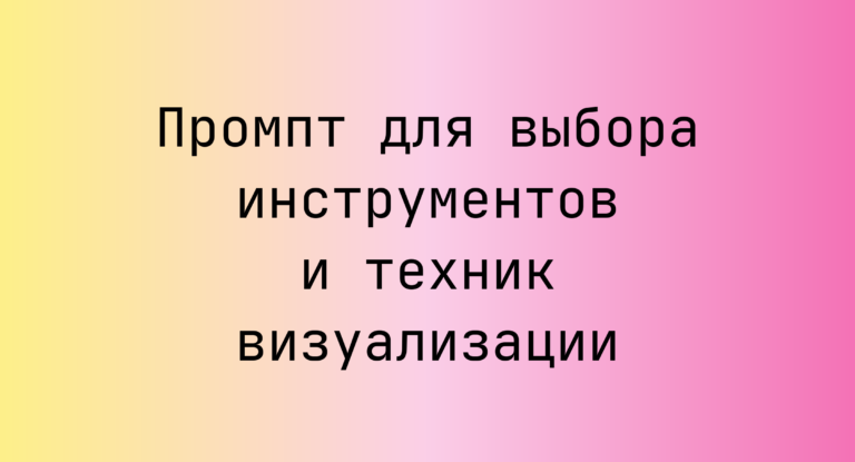 Промпт для выбора инструментов и техник визуализации