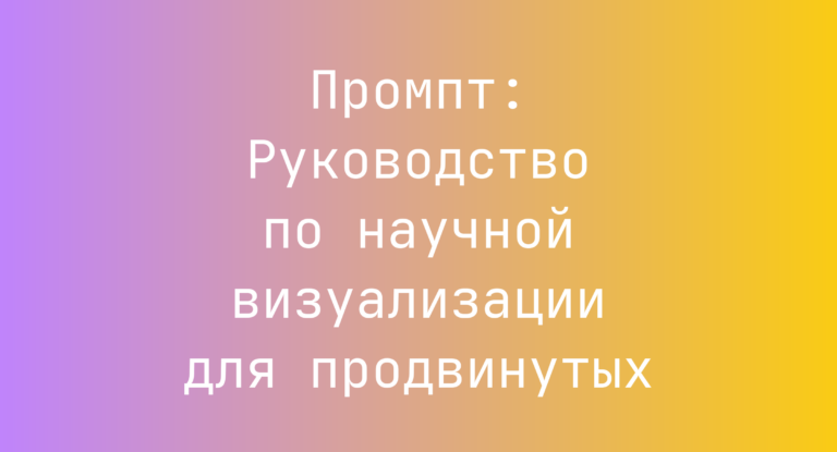 Промпт: Руководство по научной визуализации для продвинутых