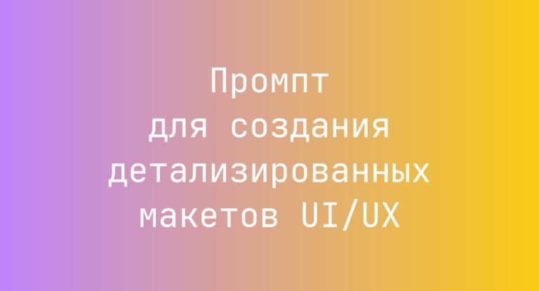 Промпт для создания детализированных макетов UI/UX