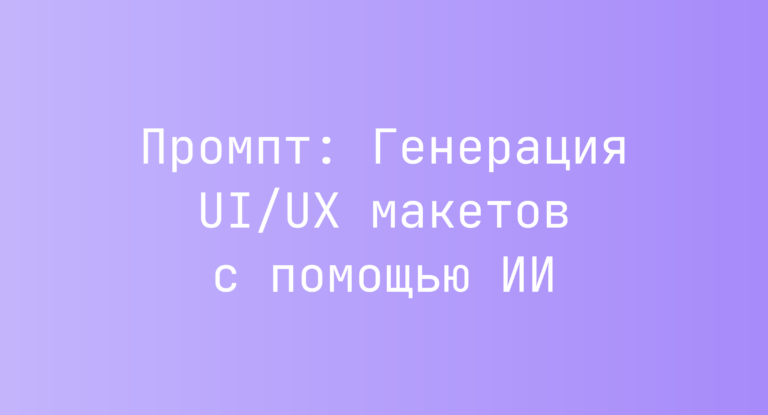 Промпт: Генерация UI/UX макетов с помощью ИИ