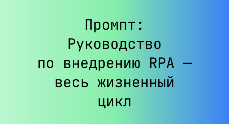 Промпт: Руководство по внедрению RPA — весь жизненный цикл