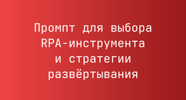 Промпт для выбора RPA-инструмента и стратегии развёртывания